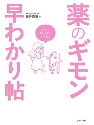 cover image of 薬のギモン早わかり帖
